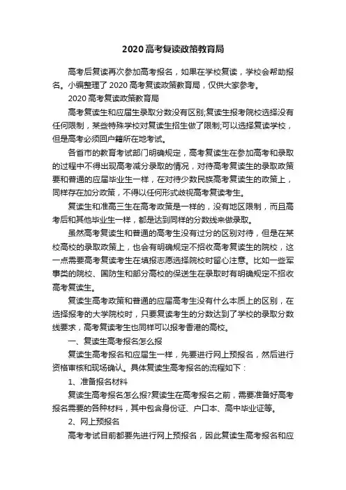 2020高考复读政策教育局