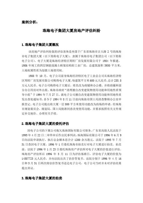 《珠海电子集团大厦房地产评估纠纷》案例分析