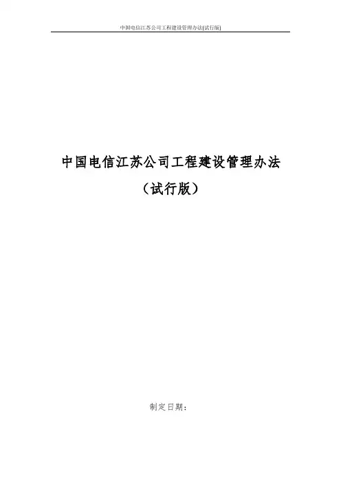 中国电信江苏公司工程建设管理办法(试行版)