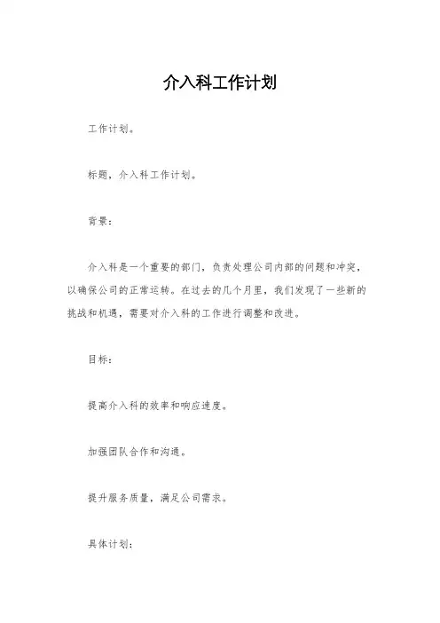 介入科工作计划