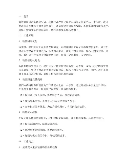 物流工作季度总结范文