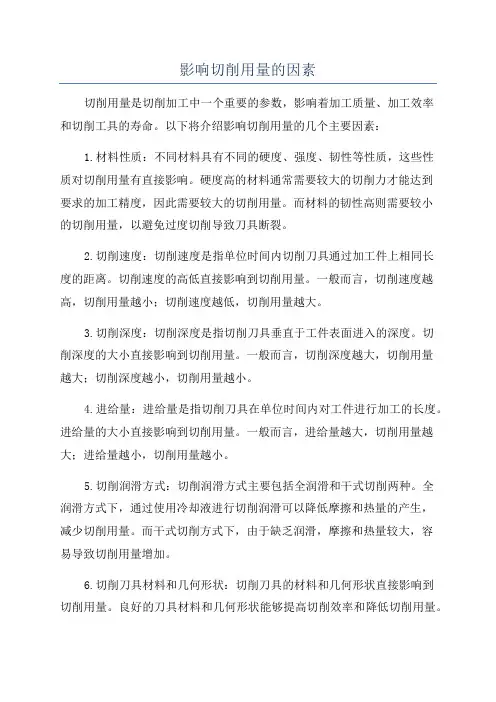 影响切削用量的因素