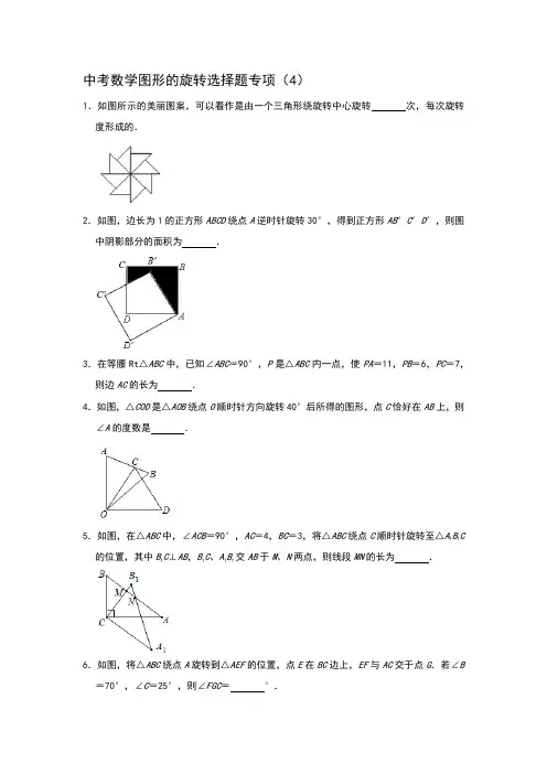中考数学图形的旋转选择题专项(4)含解析答案