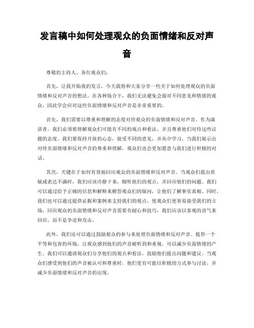 发言稿中如何处理观众的负面情绪和反对声音