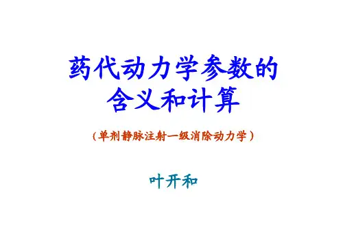 药代动力学参数的含义和计算