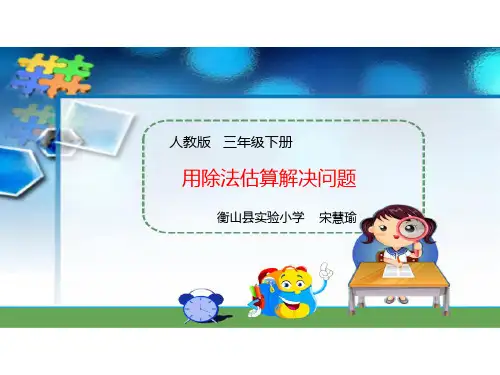 小学数学三年级下册用估算解决问题