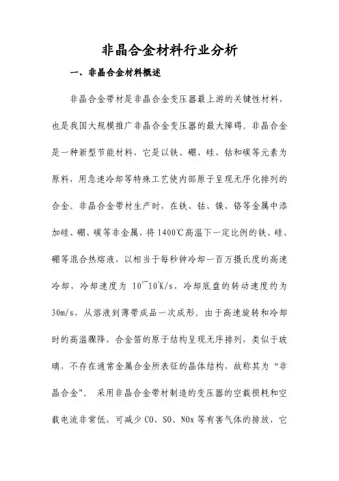 非晶合金材料行业分析