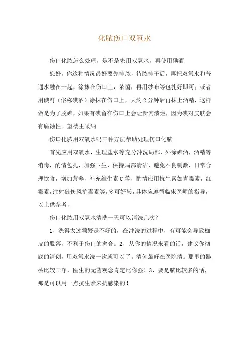 化脓伤口双氧水
