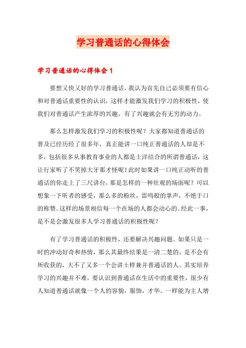 学习普通话的心得体会