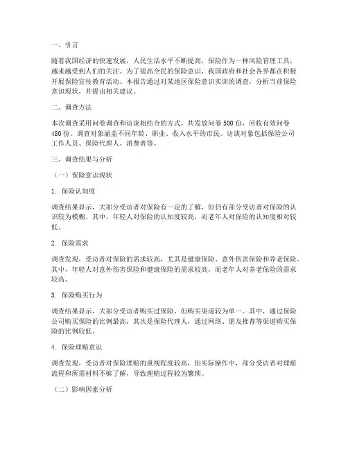 保险意识实训调查报告