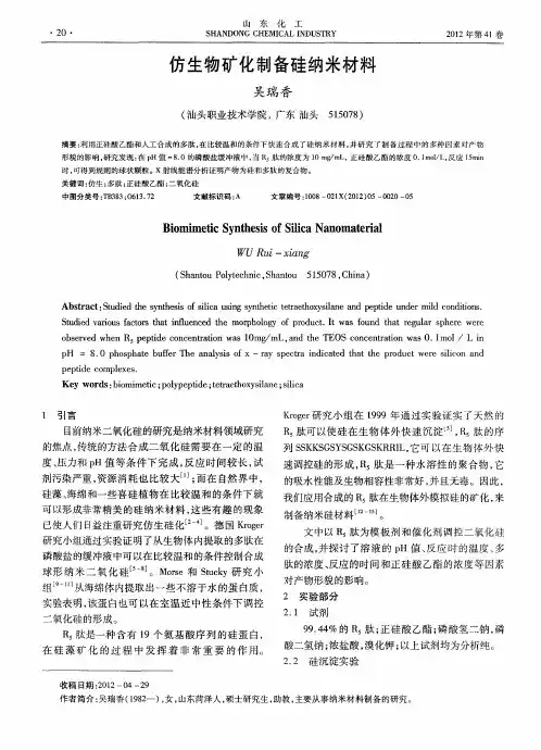 仿生物矿化制备硅纳米材料