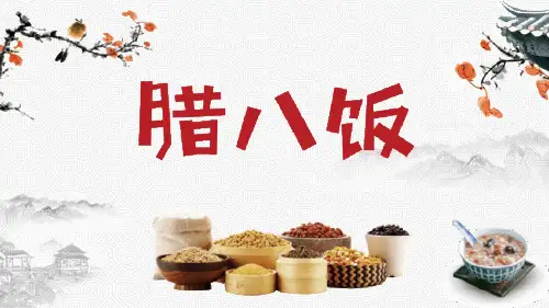 腊八饭由来腊八节习俗主题班会PPT模板课件