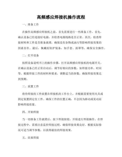 高频感应焊接机操作流程
