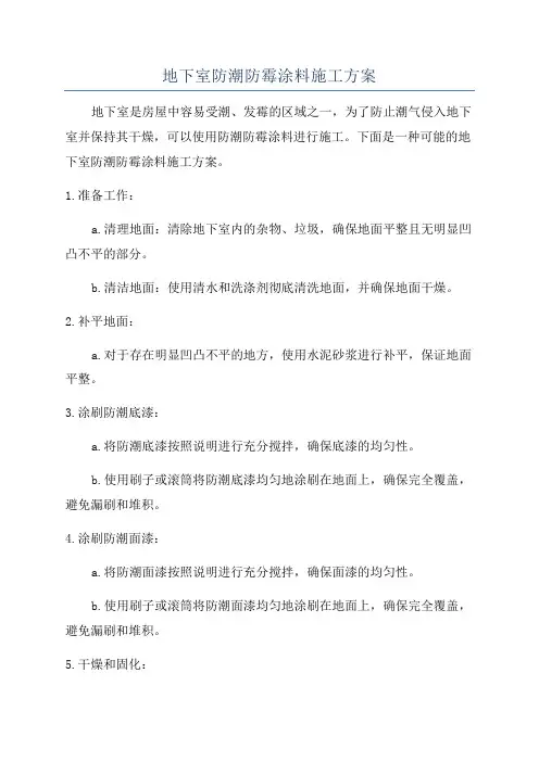 地下室防潮防霉涂料施工方案