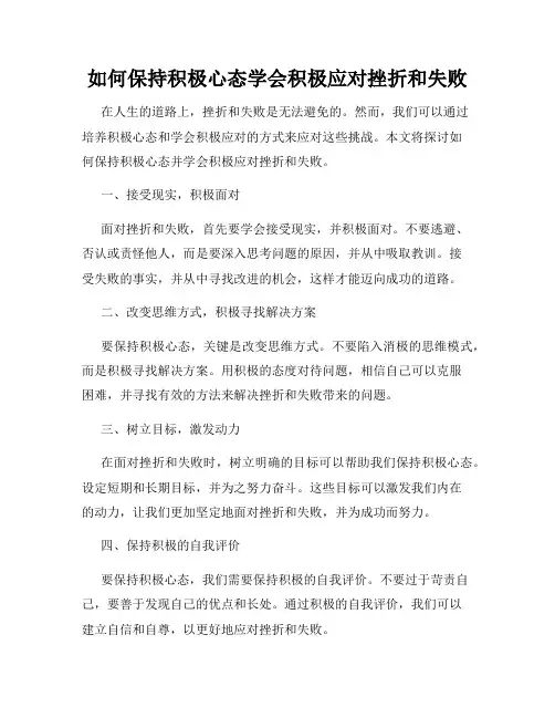 如何保持积极心态学会积极应对挫折和失败