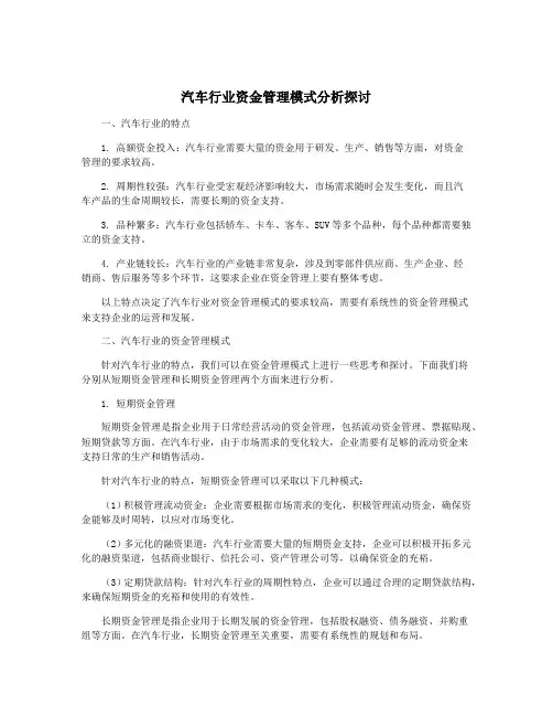 汽车行业资金管理模式分析探讨