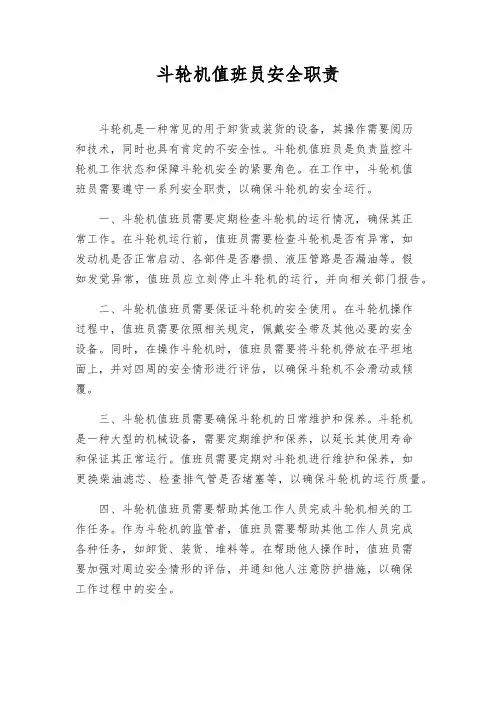斗轮机值班员安全职责