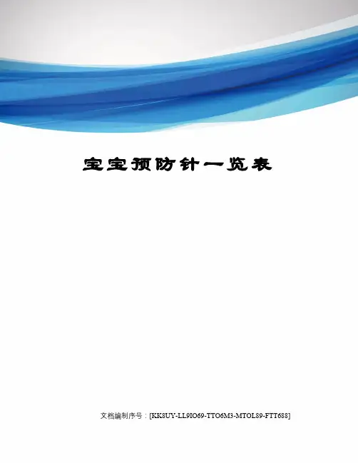 宝宝预防针一览表