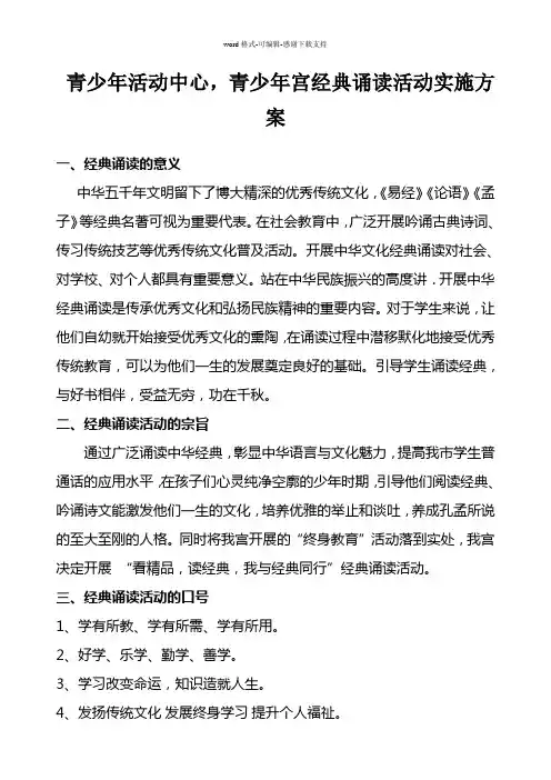 少年宫经典诵读活动实施方案