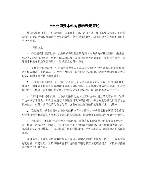 上市公司资本结构影响因素简述