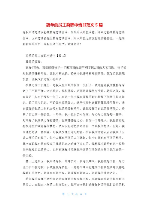 简单的员工离职申请书范文5篇