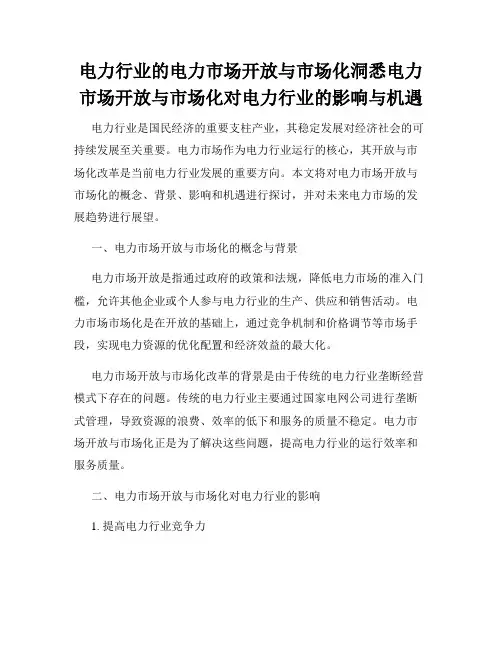 电力行业的电力市场开放与市场化洞悉电力市场开放与市场化对电力行业的影响与机遇