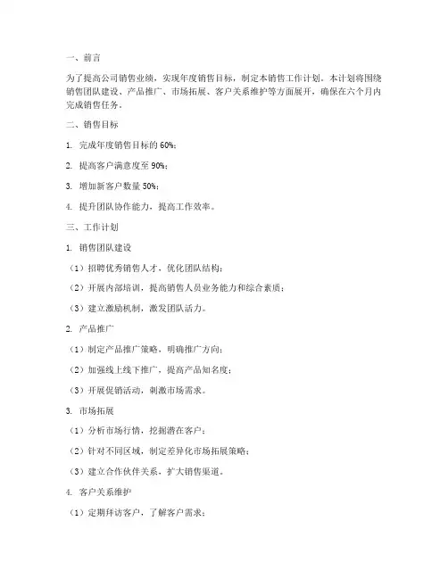 六个月销售工作计划