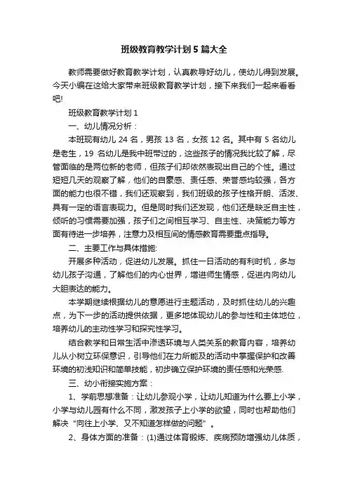 班级教育教学计划5篇大全