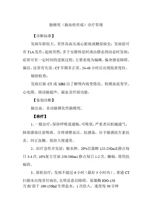 脑梗死脑血栓形成诊疗常规