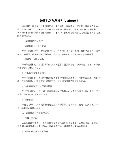 旋耕机的规范操作与故障处理