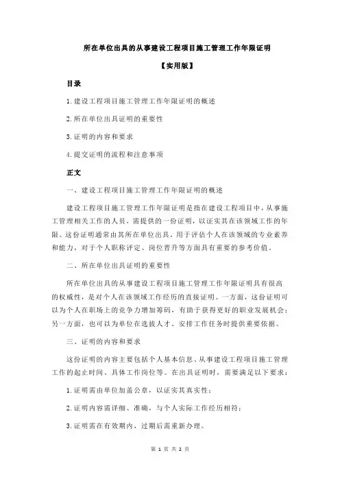 所在单位出具的从事建设工程项目施工管理工作年限证明
