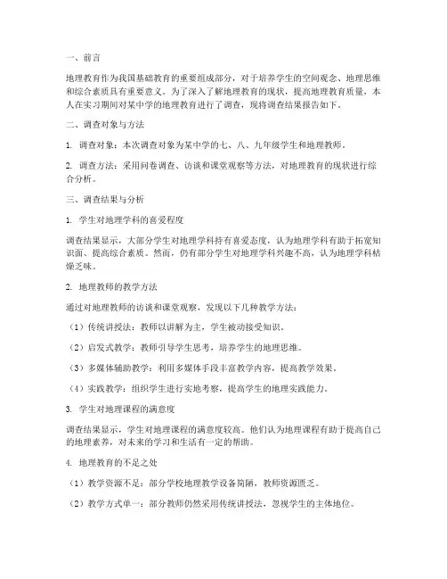 实习地理教育调查报告