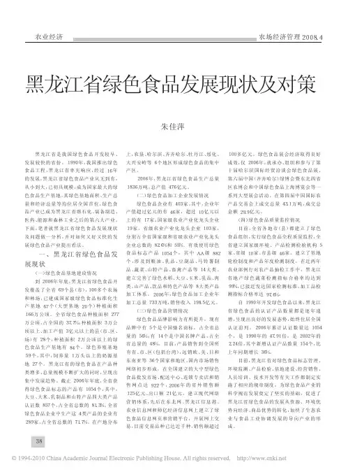 黑龙江省绿色食品发展现状及对策