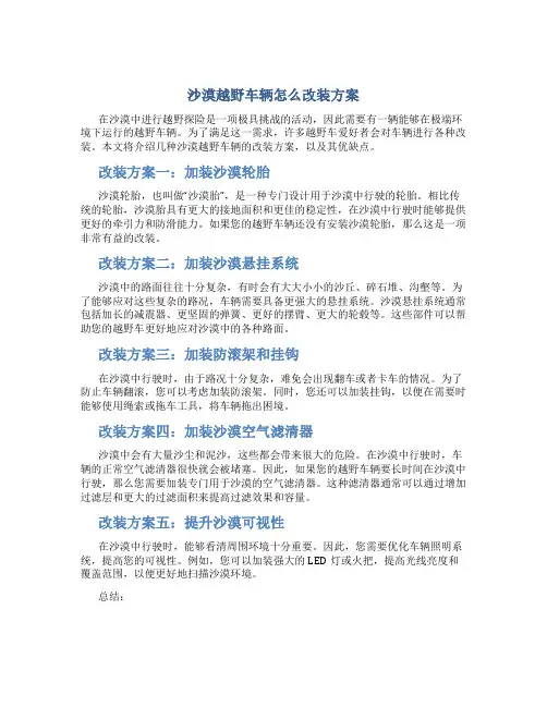 沙漠越野车辆怎么改装方案