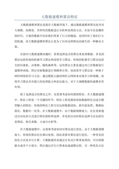 大数据建模和算法特征
