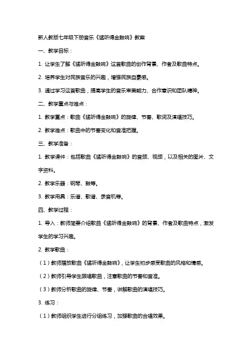 七年级下册音乐《猛听得金鼓响》教案新人教版