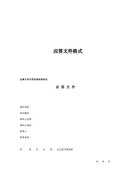 应答文件格式【模板】