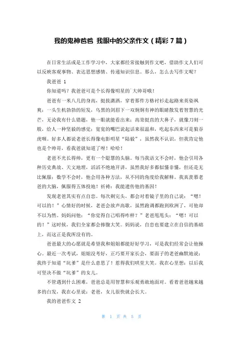 我的鬼神爸爸 我眼中的父亲作文(精彩7篇)