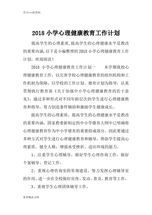 最新小学心理健康教育工作计划