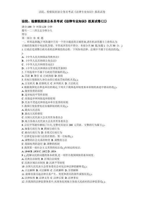 法院检察院招录公务员考试法律专业知识拟真试卷