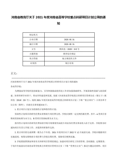 河南省教育厅关于2021年度河南省高等学校重点科研项目计划立项的通知-教科技〔2020〕348号
