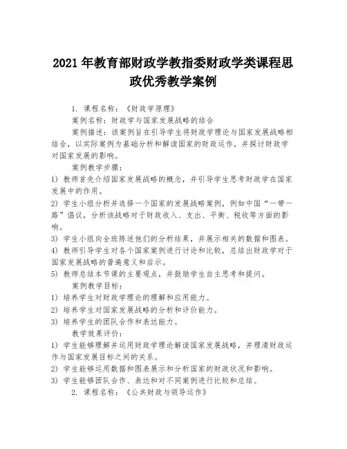 2021年教育部财政学教指委财政学类课程思政优秀教学案例