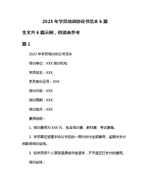 2023年学员培训协议书范本6篇