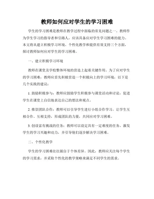 教师如何应对学生的学习困难