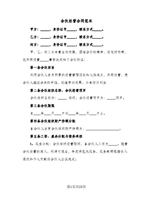 合伙经营合同范本(6篇)