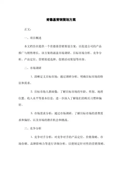 肯德基营销策划方案