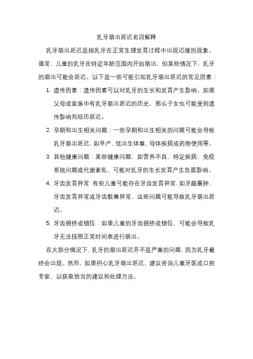 乳牙萌出延迟名词解释