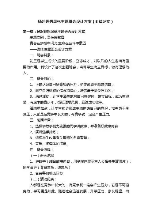 扬起理想风帆主题班会设计方案（5篇范文）