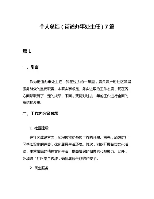 个人总结(街道办事处主任)7篇