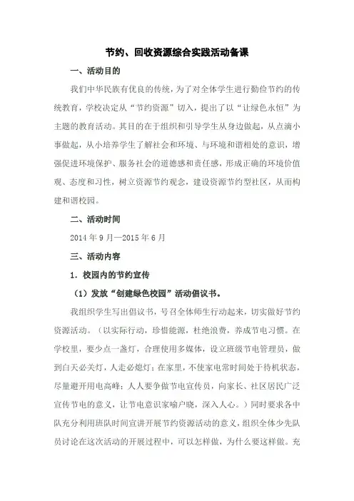 节约、回收资源综合实践活动备课